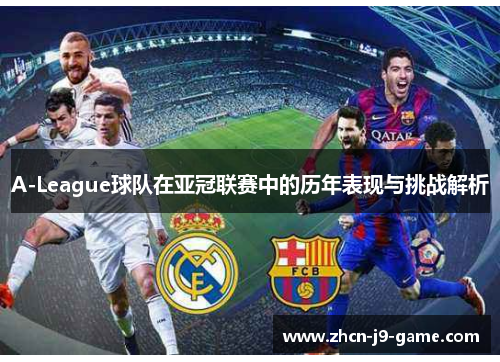 A-League球队在亚冠联赛中的历年表现与挑战解析 A-League球队在亚冠联赛中的历年表现与挑战解析