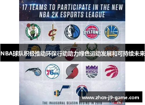NBA球队积极推动环保行动助力绿色运动发展和可持续未来 NBA球队积极推动环保行动助力绿色运动发展和可持续未来