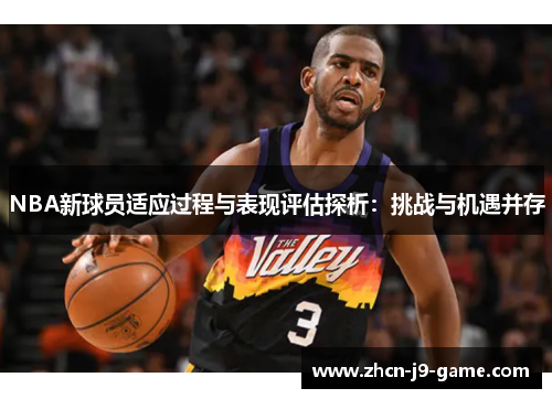 NBA新球员适应过程与表现评估探析:挑战与机遇并存 NBA新球员适应过程与表现评估探析:挑战与机遇并存