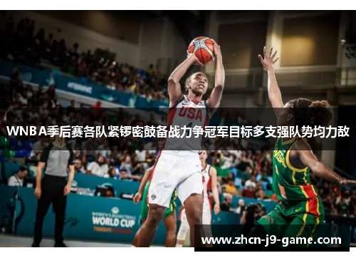 WNBA季后赛各队紧锣密鼓备战力争冠军目标多支强队势均力敌 WNBA季后赛各队紧锣密鼓备战力争冠军目标多支强队势均力敌