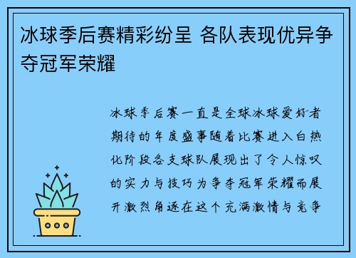 冰球季后赛精彩纷呈 各队表现优异争夺冠军荣耀 冰球季后赛精彩纷呈 各队表现优异争夺冠军荣耀
