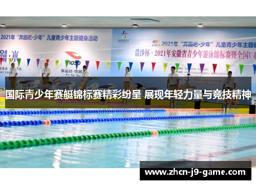 国际青少年赛艇锦标赛精彩纷呈 展现年轻力量与竞技精神 国际青少年赛艇锦标赛精彩纷呈 展现年轻力量与竞技精神