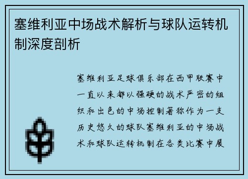 塞维利亚中场战术解析与球队运转机制深度剖析 塞维利亚中场战术解析与球队运转机制深度剖析
