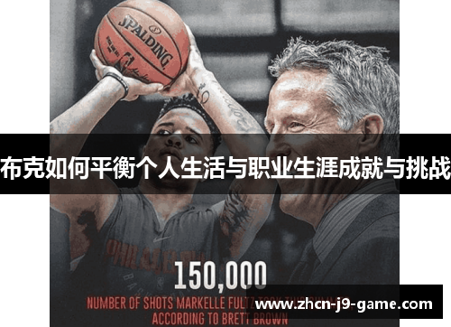 布克如何平衡个人生活与职业生涯成就与挑战 布克如何平衡个人生活与职业生涯成就与挑战