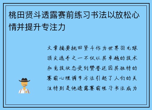 桃田贤斗透露赛前练习书法以放松心情并提升专注力 桃田贤斗透露赛前练习书法以放松心情并提升专注力