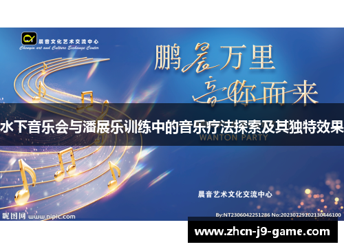 水下音乐会与潘展乐训练中的音乐疗法探索及其独特效果 水下音乐会与潘展乐训练中的音乐疗法探索及其独特效果