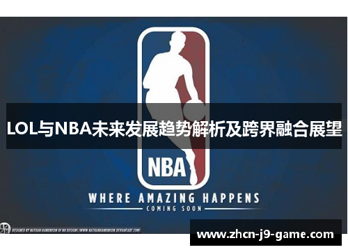LOL与NBA未来发展趋势解析及跨界融合展望 LOL与NBA未来发展趋势解析及跨界融合展望