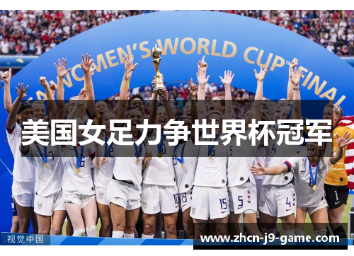 美国女足力争世界杯冠军 美国女足力争世界杯冠军