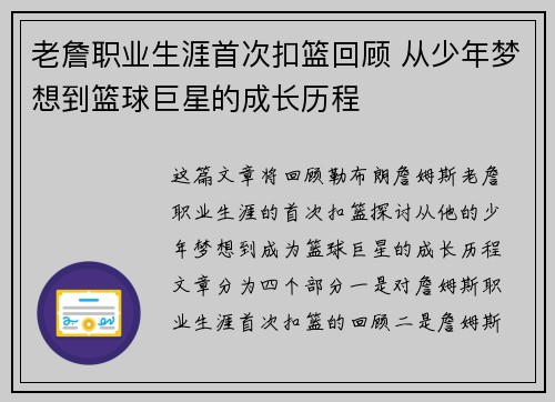老詹职业生涯首次扣篮回顾 从少年梦想到篮球巨星的成长历程 老詹职业生涯首次扣篮回顾 从少年梦想到篮球巨星的成长历程