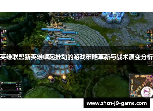 英雄联盟新英雄崛起推动的游戏策略革新与战术演变分析