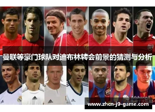 曼联等豪门球队对迪布林转会前景的猜测与分析 曼联等豪门球队对迪布林转会前景的猜测与分析