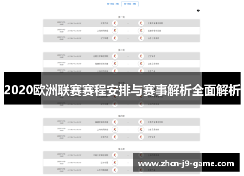 2020欧洲联赛赛程安排与赛事解析全面解析 2020欧洲联赛赛程安排与赛事解析全面解析
