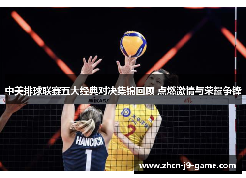 中美排球联赛五大经典对决集锦回顾 点燃激情与荣耀争锋 中美排球联赛五大经典对决集锦回顾 点燃激情与荣耀争锋