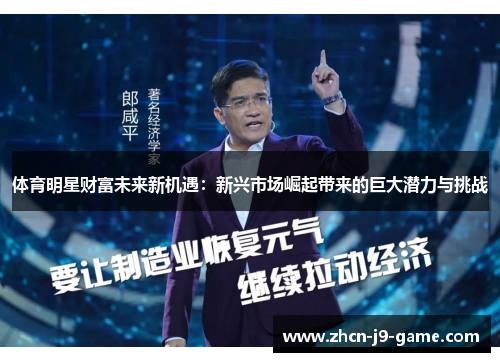 体育明星财富未来新机遇:新兴市场崛起带来的巨大潜力与挑战 体育明星财富未来新机遇:新兴市场崛起带来的巨大潜力与挑战