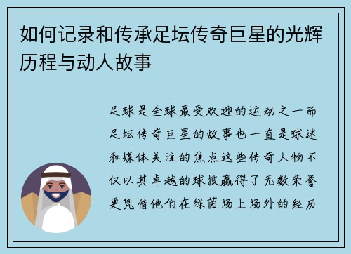 如何记录和传承足坛传奇巨星的光辉历程与动人故事