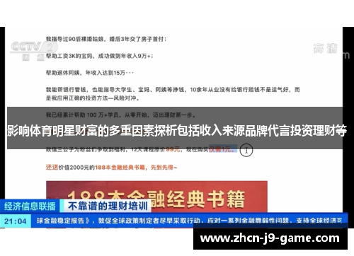 影响体育明星财富的多重因素探析包括收入来源品牌代言投资理财等