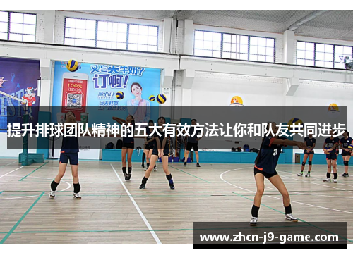 提升排球团队精神的五大有效方法让你和队友共同进步