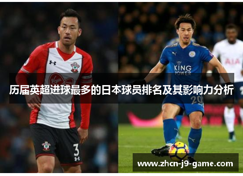 历届英超进球最多的日本球员排名及其影响力分析 历届英超进球最多的日本球员排名及其影响力分析