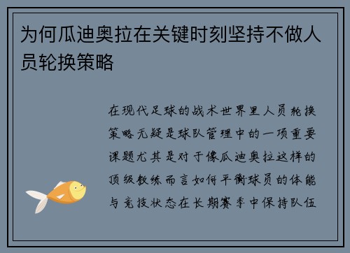为何瓜迪奥拉在关键时刻坚持不做人员轮换策略 为何瓜迪奥拉在关键时刻坚持不做人员轮换策略