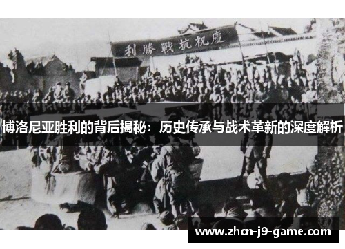 博洛尼亚胜利的背后揭秘:历史传承与战术革新的深度解析 博洛尼亚胜利的背后揭秘:历史传承与战术革新的深度解析