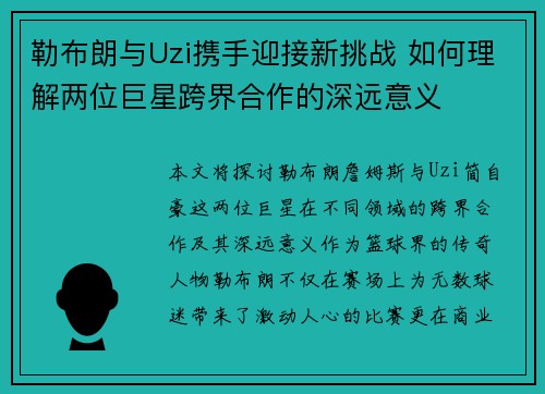 勒布朗与Uzi携手迎接新挑战 如何理解两位巨星跨界合作的深远意义 勒布朗与Uzi携手迎接新挑战 如何理解两位巨星跨界合作的深远意义