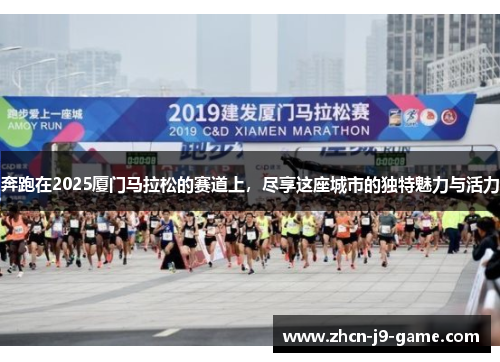 奔跑在2025厦门马拉松的赛道上,尽享这座城市的独特魅力与活力 奔跑在2025厦门马拉松的赛道上,尽享这座城市的独特魅力与活力