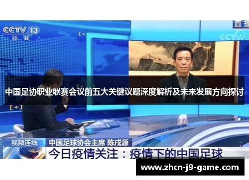 中国足协职业联赛会议前五大关键议题深度解析及未来发展方向探讨