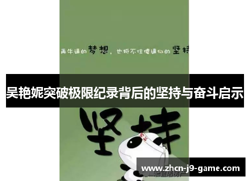 吴艳妮突破极限纪录背后的坚持与奋斗启示 吴艳妮突破极限纪录背后的坚持与奋斗启示