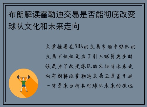 布朗解读霍勒迪交易是否能彻底改变球队文化和未来走向