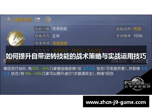 如何提升自带逆转技能的战术策略与实战运用技巧