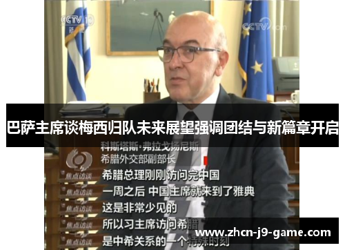 巴萨主席谈梅西归队未来展望强调团结与新篇章开启 巴萨主席谈梅西归队未来展望强调团结与新篇章开启