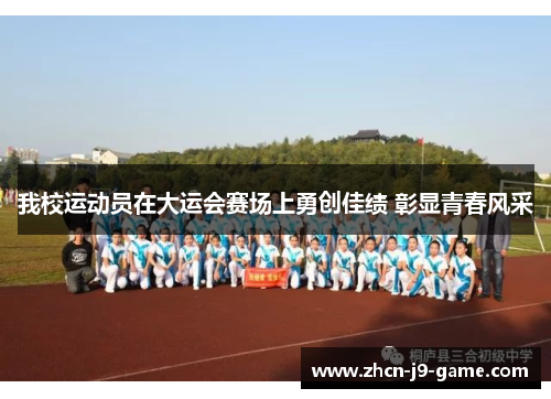 我校运动员在大运会赛场上勇创佳绩 彰显青春风采 我校运动员在大运会赛场上勇创佳绩 彰显青春风采