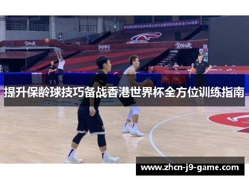 提升保龄球技巧备战香港世界杯全方位训练指南 提升保龄球技巧备战香港世界杯全方位训练指南