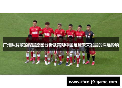 广州队解散的深层原因分析及其对中国足球未来发展的深远影响