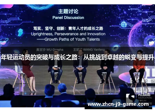 年轻运动员的突破与成长之路:从挑战到卓越的蜕变与提升 年轻运动员的突破与成长之路:从挑战到卓越的蜕变与提升