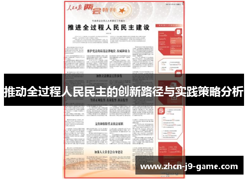 推动全过程人民民主的创新路径与实践策略分析 推动全过程人民民主的创新路径与实践策略分析