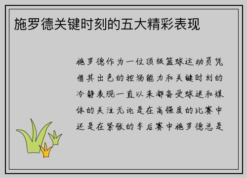 施罗德关键时刻的五大精彩表现 施罗德关键时刻的五大精彩表现