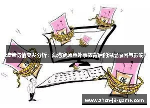波普伤情突发分析:海港赛场意外事故背后的深层原因与影响 波普伤情突发分析:海港赛场意外事故背后的深层原因与影响
