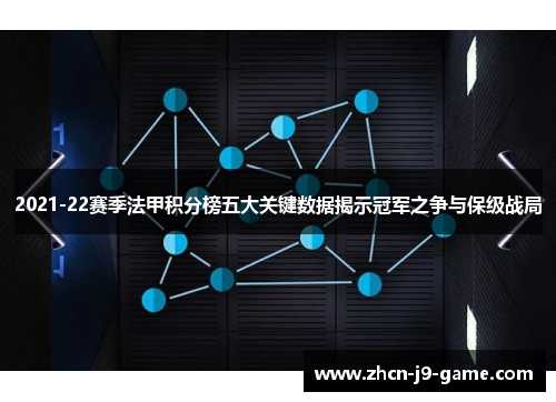 2021-22赛季法甲积分榜五大关键数据揭示冠军之争与保级战局 2021-22赛季法甲积分榜五大关键数据揭示冠军之争与保级战局