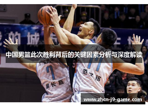 中国男篮此次胜利背后的关键因素分析与深度解读 中国男篮此次胜利背后的关键因素分析与深度解读