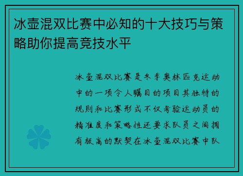 冰壶混双比赛中必知的十大技巧与策略助你提高竞技水平 冰壶混双比赛中必知的十大技巧与策略助你提高竞技水平