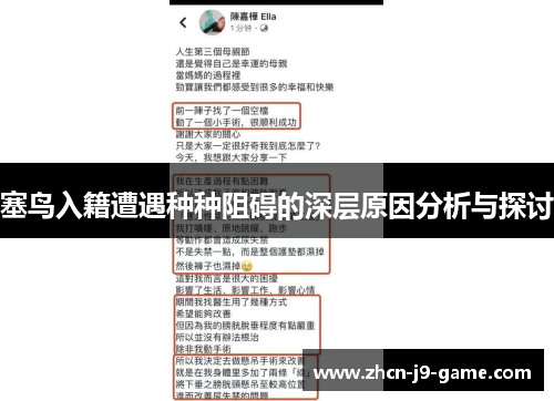塞鸟入籍遭遇种种阻碍的深层原因分析与探讨 塞鸟入籍遭遇种种阻碍的深层原因分析与探讨