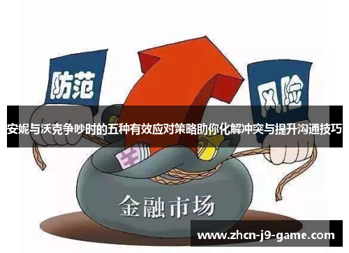 安妮与沃克争吵时的五种有效应对策略助你化解冲突与提升沟通技巧 安妮与沃克争吵时的五种有效应对策略助你化解冲突与提升沟通技巧
