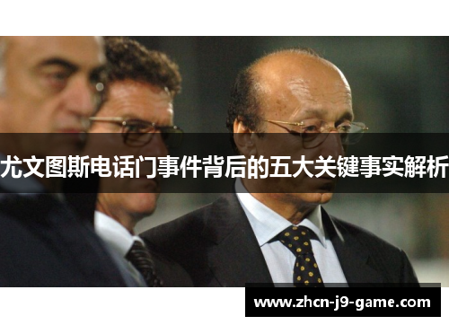 尤文图斯电话门事件背后的五大关键事实解析 尤文图斯电话门事件背后的五大关键事实解析