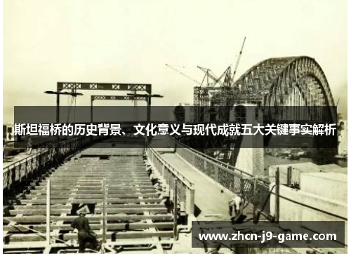 斯坦福桥的历史背景、文化意义与现代成就五大关键事实解析 斯坦福桥的历史背景、文化意义与现代成就五大关键事实解析
