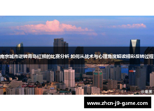 南京城市逆转青岛红狮的比赛分析 如何从战术与心理角度解读精彩反转过程 南京城市逆转青岛红狮的比赛分析 如何从战术与心理角度解读精彩反转过程