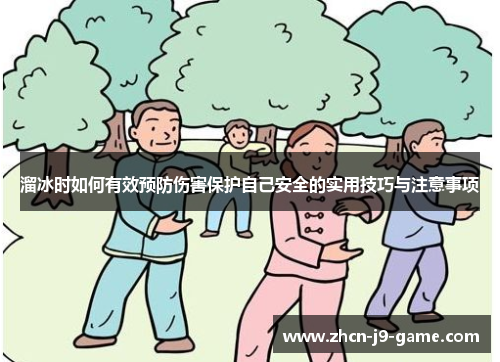 溜冰时如何有效预防伤害保护自己安全的实用技巧与注意事项 溜冰时如何有效预防伤害保护自己安全的实用技巧与注意事项
