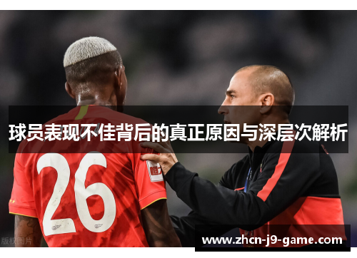 球员表现不佳背后的真正原因与深层次解析 球员表现不佳背后的真正原因与深层次解析