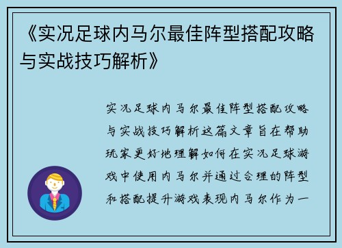 《实况足球内马尔最佳阵型搭配攻略与实战技巧解析》 《实况足球内马尔最佳阵型搭配攻略与实战技巧解析》
