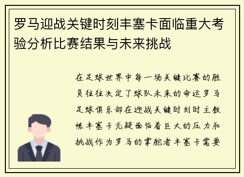罗马迎战关键时刻丰塞卡面临重大考验分析比赛结果与未来挑战 罗马迎战关键时刻丰塞卡面临重大考验分析比赛结果与未来挑战